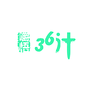 嚼悟 36汁