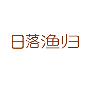 日落渔归