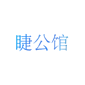 睫公馆