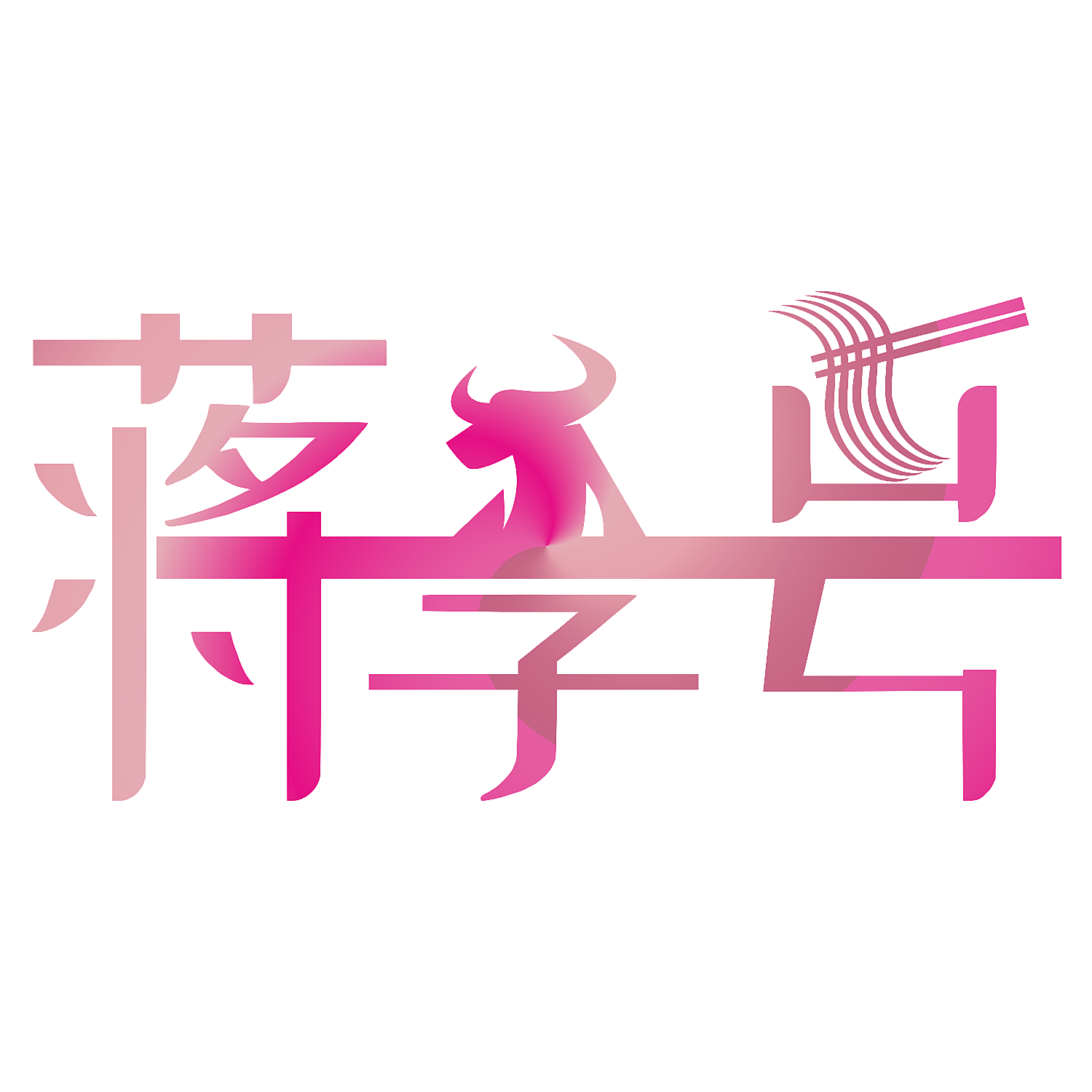 蒋字号