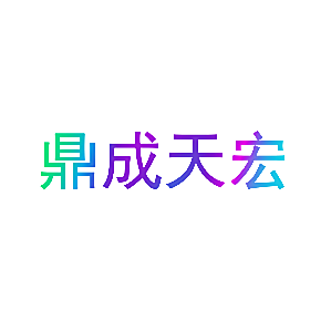 鼎成天宏