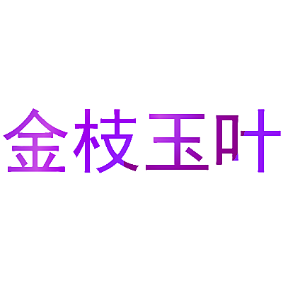 金枝玉叶