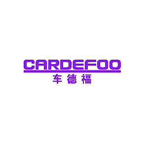 车德福 CARDEFOO