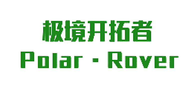极境开拓者 POLAR&middot;ROVER