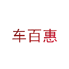 车百惠