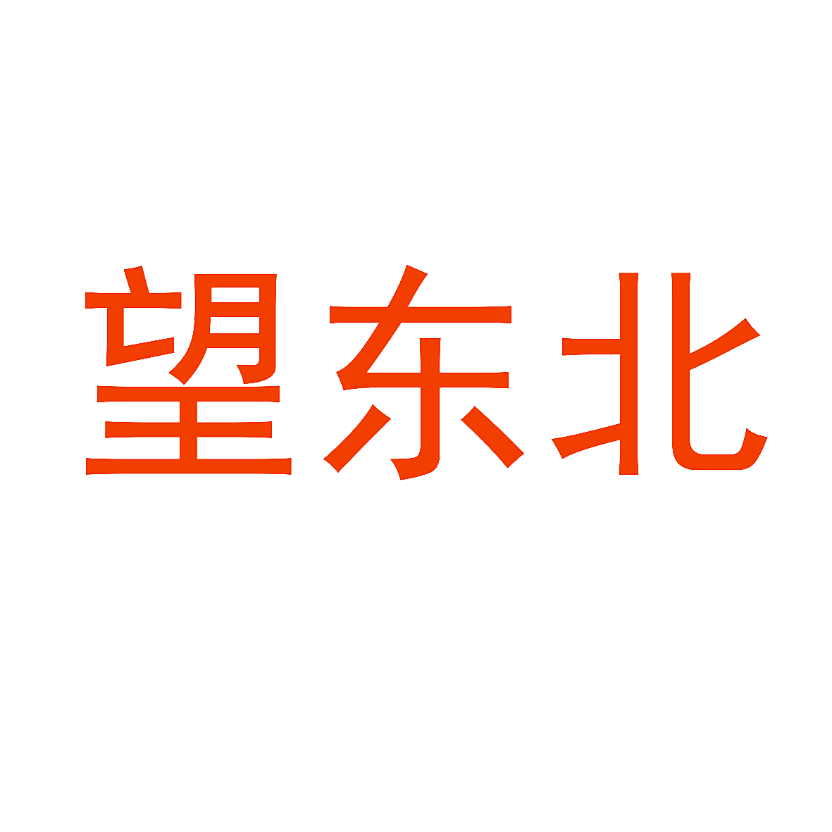望东北