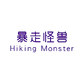 暴走怪兽 HIKING MONSTER