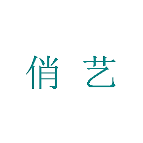 俏艺