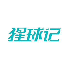 猩球记