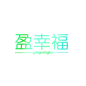 盈幸福