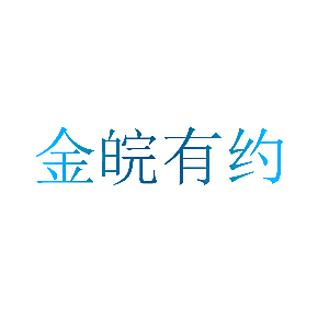 金皖有约