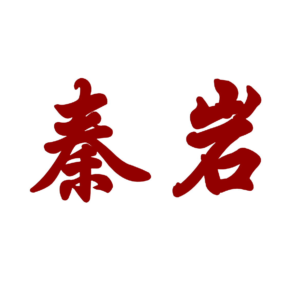 秦岩