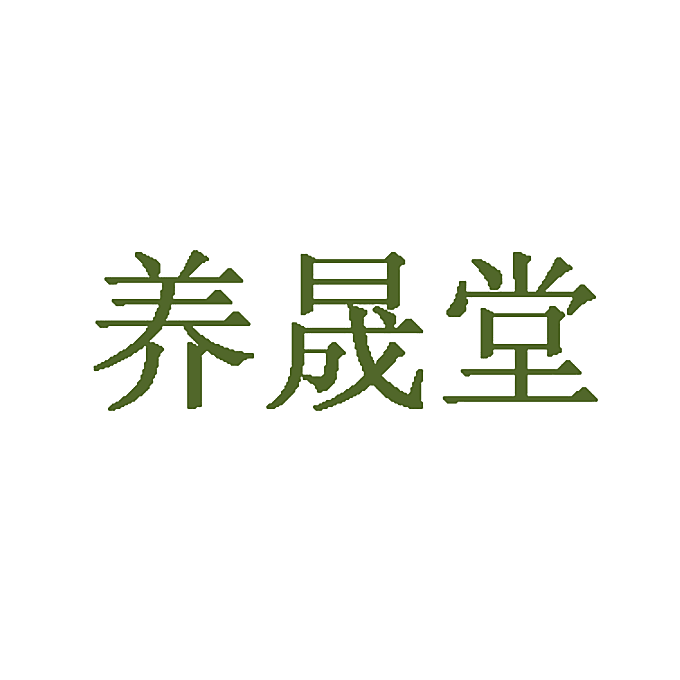 养晟堂
