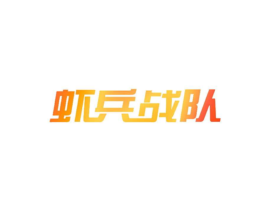 虾兵战队