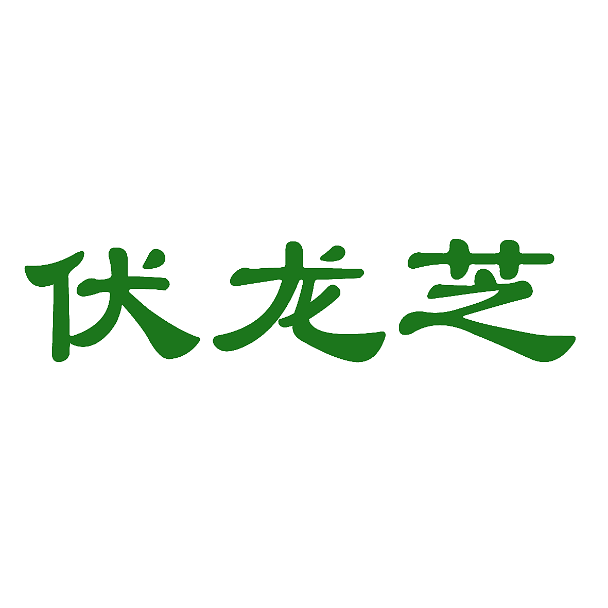 伏龙芝
