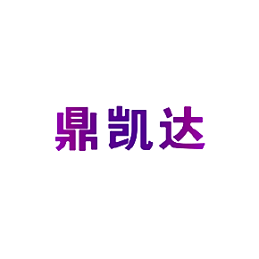 鼎凯达