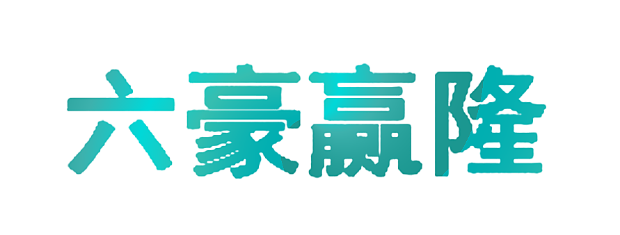 六豪赢隆