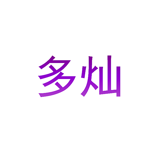 多灿