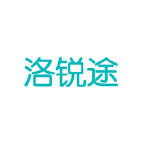 洛锐途