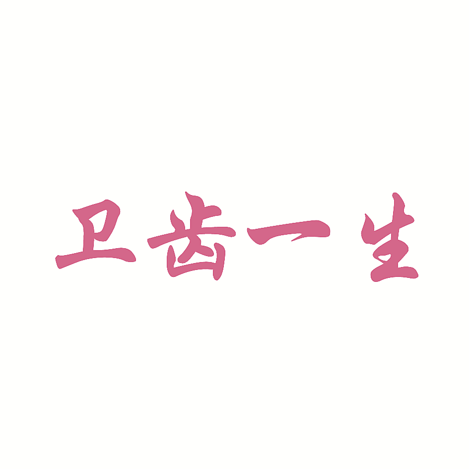 卫齿一生