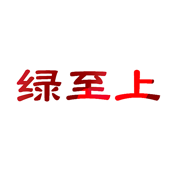 绿至上