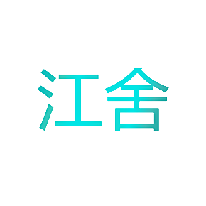 江舍