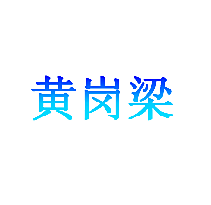 黄岗梁