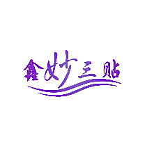 鑫妙三贴