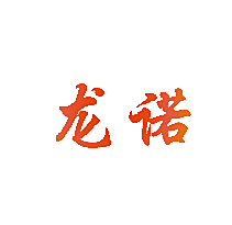 龙诺