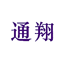 通翔