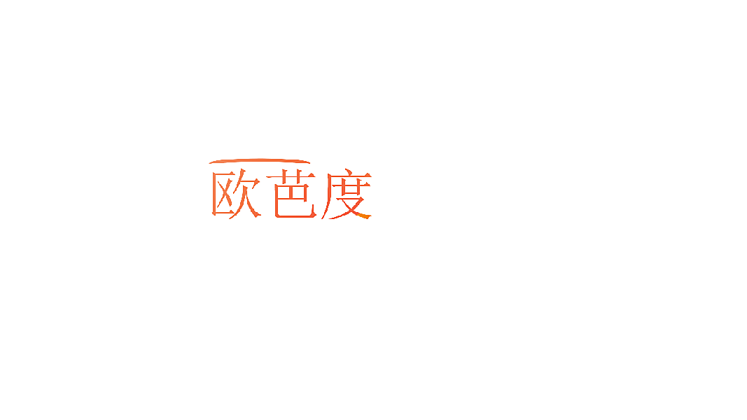 欧芭度