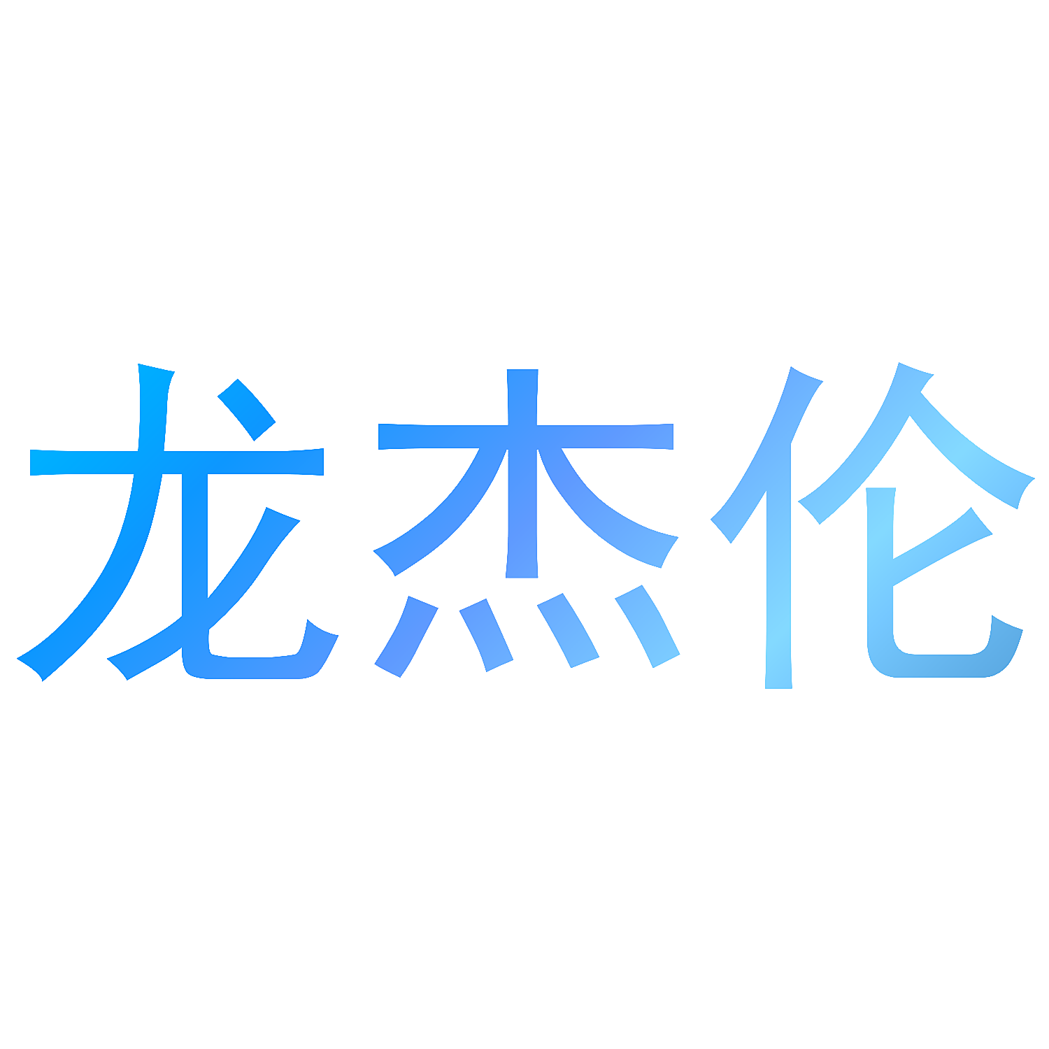 龙杰伦