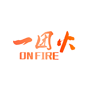 一团火 ON FIRE