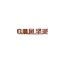 G 广邑坚派