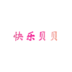 快乐贝贝