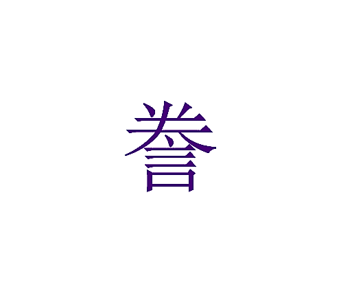 誊