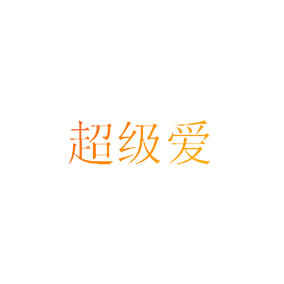 超级爱