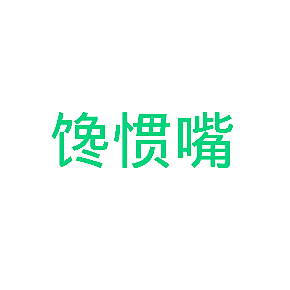 馋惯嘴