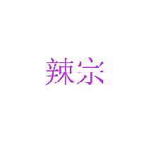 辣宗