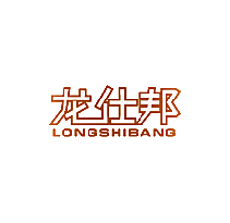 龙仕邦
