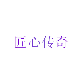 匠心传奇