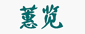 蕙览