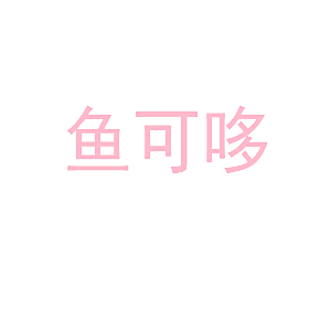 鱼可哆