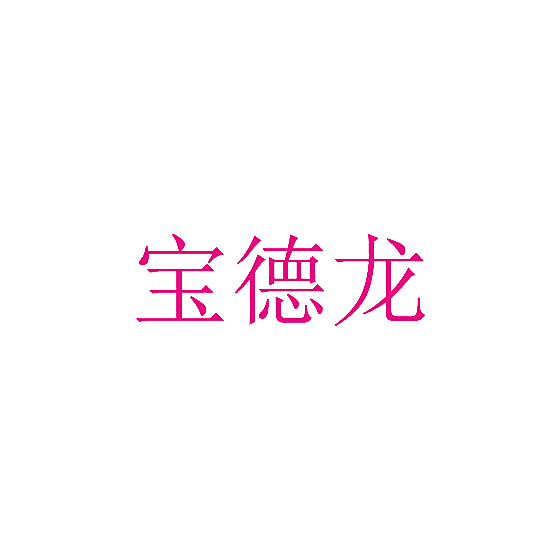 宝德龙