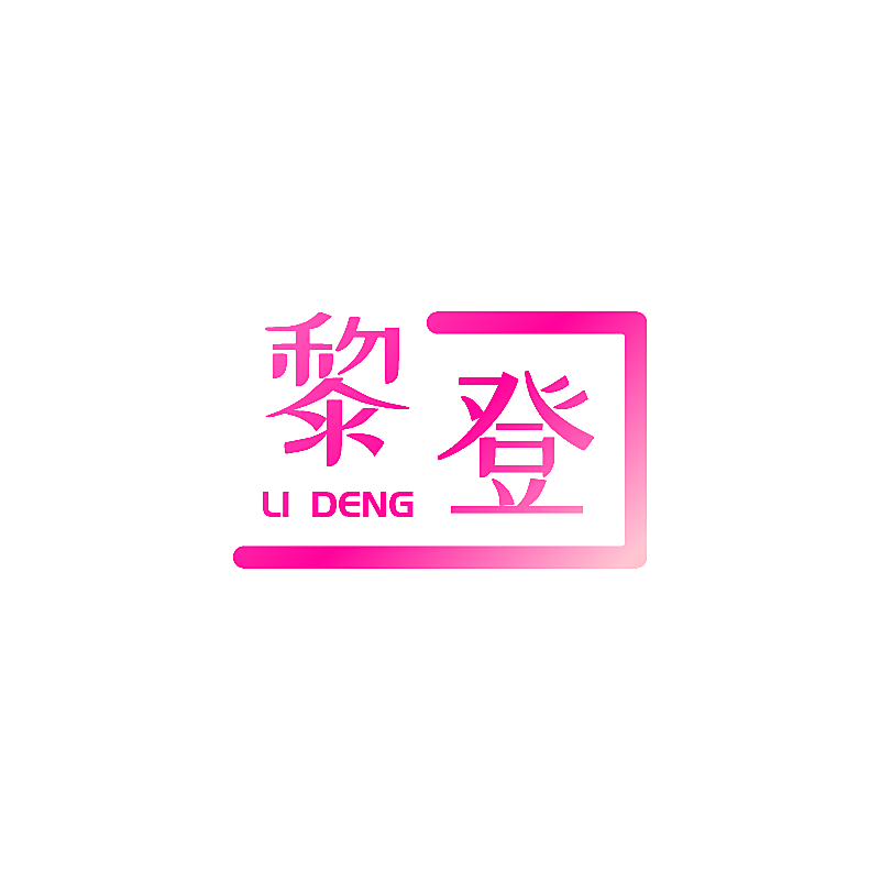 黎登