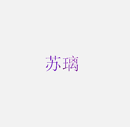 苏璃