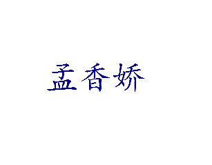 孟香娇