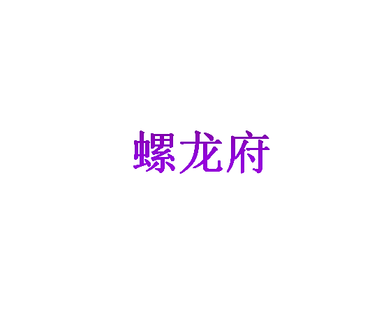 螺龙府
