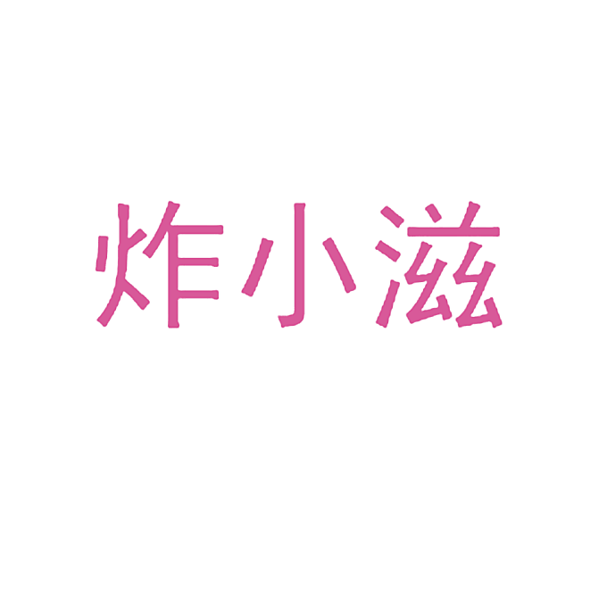 炸小滋
