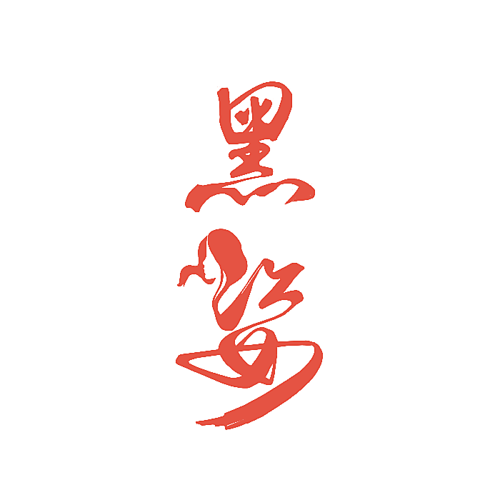 黑姿